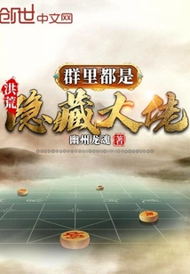 洪荒：群里都是隐藏大佬