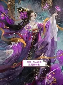 洪荒：万人迷之洪荒调和者" width="120" height="150"