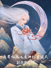 洪荒：我带领混沌魔神打穿诸天！" width="120" height="150"