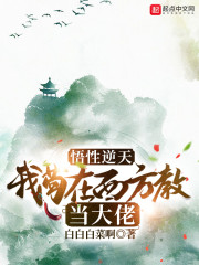 洪荒：我苟在西方教当大佬" width="120" height="150"