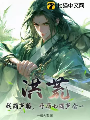 洪荒：我葫芦藤，开局七葫芦合一" width="120" height="150"