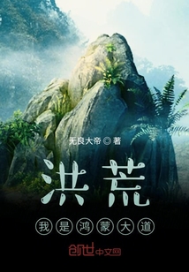 洪荒：我是鸿蒙大道" width="120" height="150"