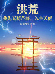 洪荒：我先天葫芦藤，入主天庭" width="120" height="150"