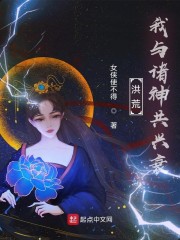 洪荒：我与诸神共兴衰" width="120" height="150"