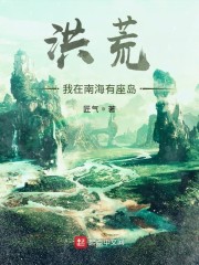 洪荒：我在南海有座岛" width="120" height="150"