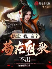 洪荒：我，帝辛，苟在朝歌不出" width="120" height="150"