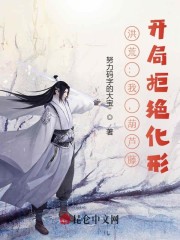 洪荒：我，葫芦藤，开局拒绝化形" width="120" height="150"