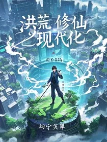 洪荒：修仙现代化" width="120" height="150"