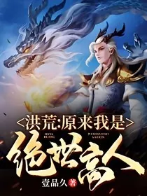 洪荒：原来我是绝世高人" width="120" height="150"