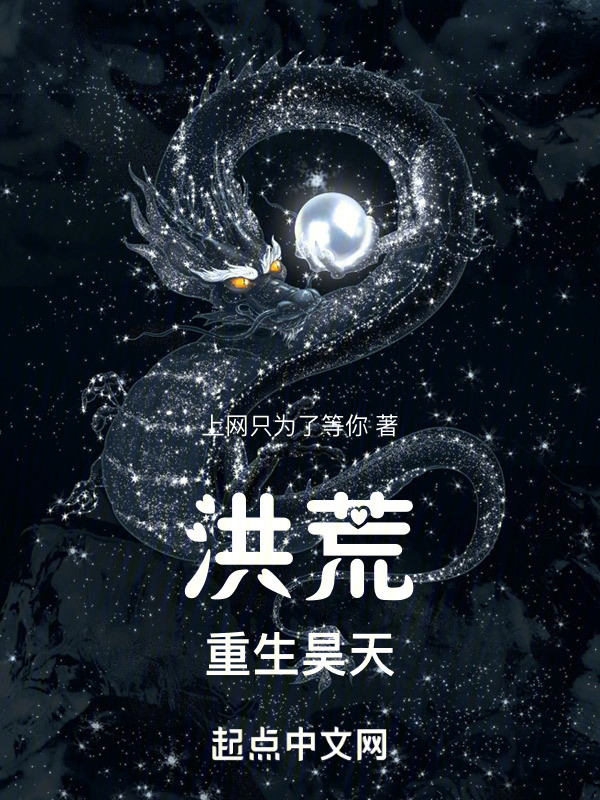 洪荒：重生昊天" width="120" height="150"