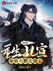 洪荒：重生孔宣，弟弟大鹏太强了" width="120" height="150"