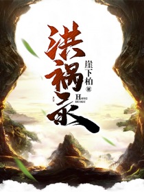 洪祸录" width="120" height="150"
