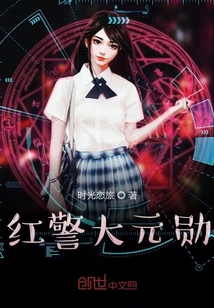 红警大元勋" width="120" height="150"