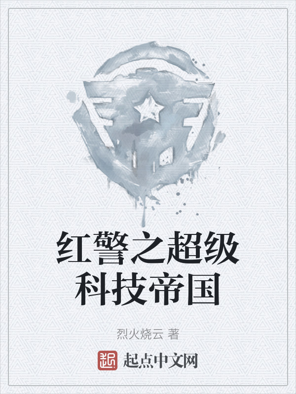 红警之超级科技帝国" width="120" height="150"