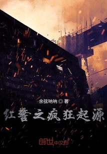 红警之疯狂起源" width="120" height="150"
