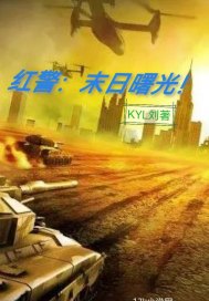 红警：末日曙光！" width="120" height="150"
