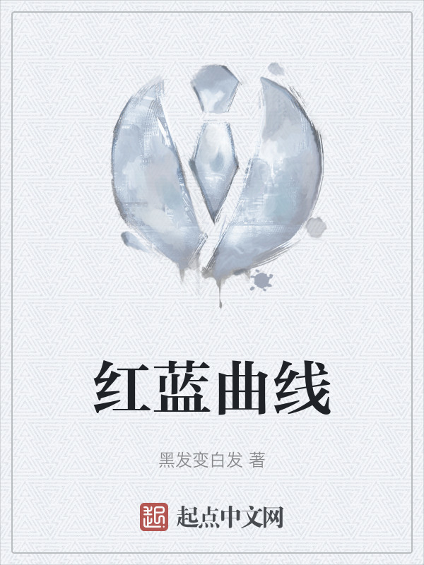 红蓝曲线" width="120" height="150"