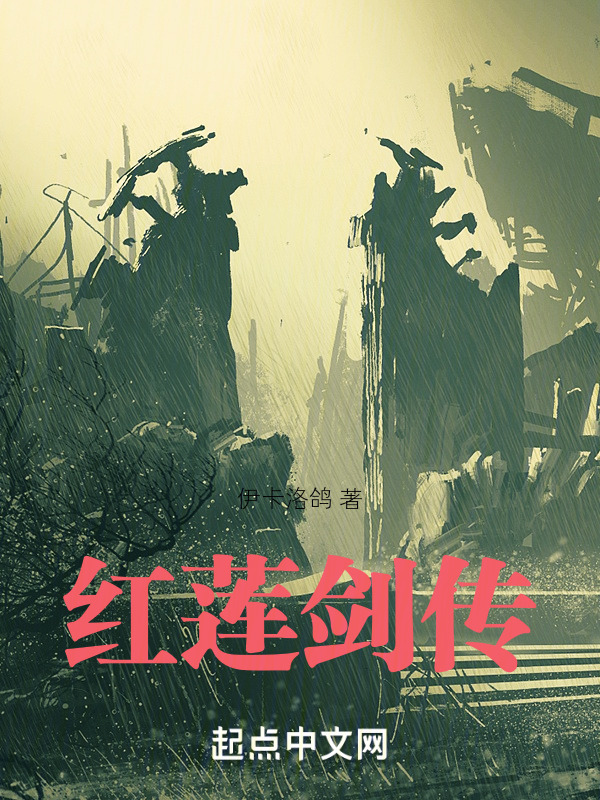 红莲剑传" width="120" height="150"