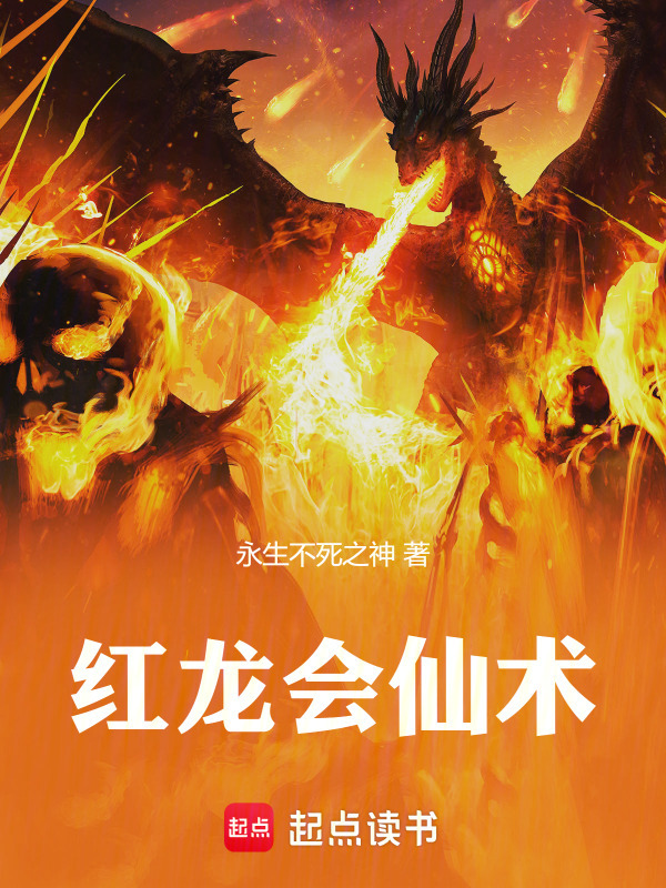 红龙会仙术" width="120" height="150"