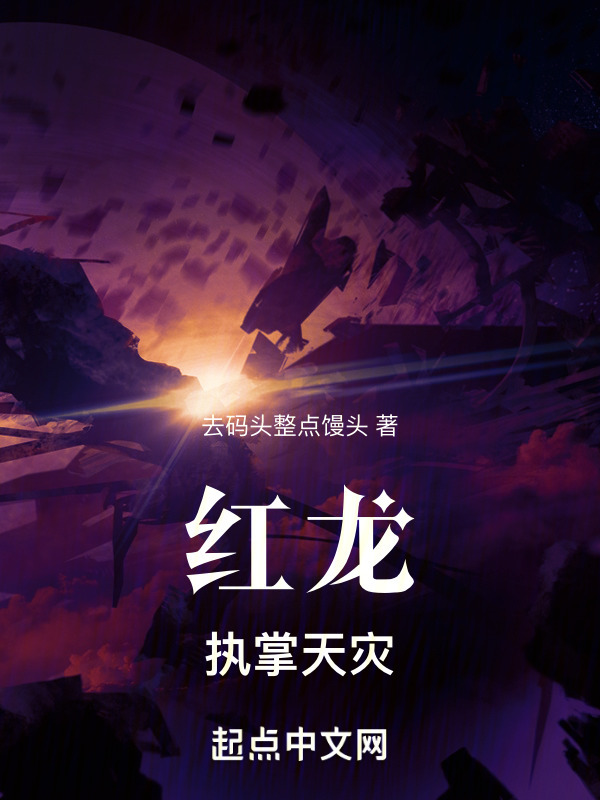 红龙：执掌天灾" width="120" height="150"