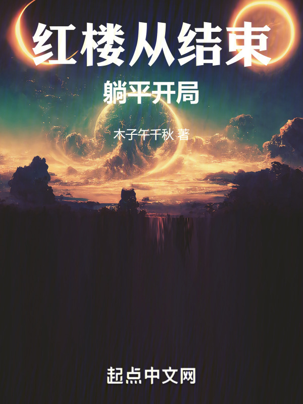 红楼从结束躺平开局！" width="120" height="150"