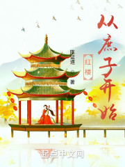红楼从庶子开始" width="120" height="150"