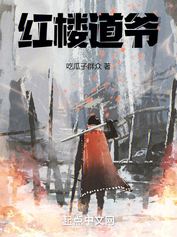 红楼道爷" width="120" height="150"