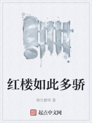 红楼如此多骄" width="120" height="150"
