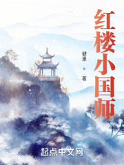 红楼小国师" width="120" height="150"
