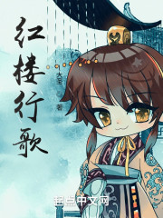 红楼行歌" width="120" height="150"