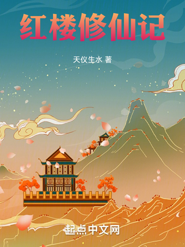 红楼修仙记" width="120" height="150"