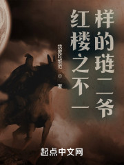红楼之不一样的琏二爷" width="120" height="150"