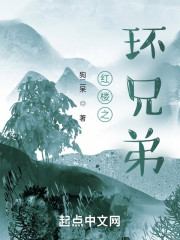 红楼之环兄弟" width="120" height="150"