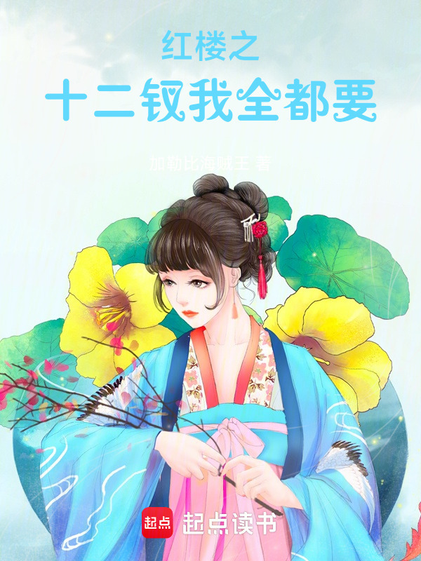 红楼之十二钗我全都要" width="120" height="150"