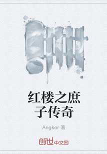 红楼之庶子传奇" width="120" height="150"