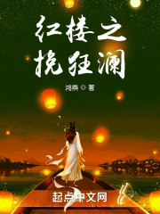 红楼之挽狂澜" width="120" height="150"