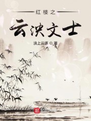 红楼之云泱文士" width="120" height="150"
