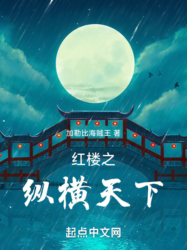 红楼之纵横天下" width="120" height="150"