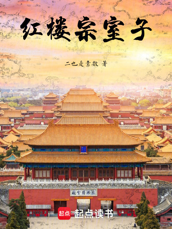 红楼宗室子" width="120" height="150"