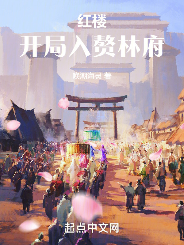 红楼：开局入赘林府" width="120" height="150"