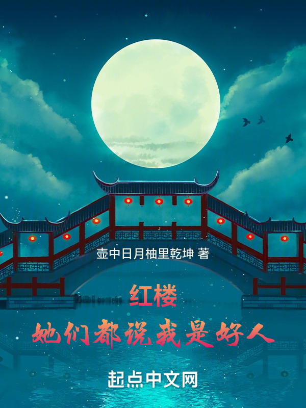 红楼：她们都说我是好人" width="120" height="150"
