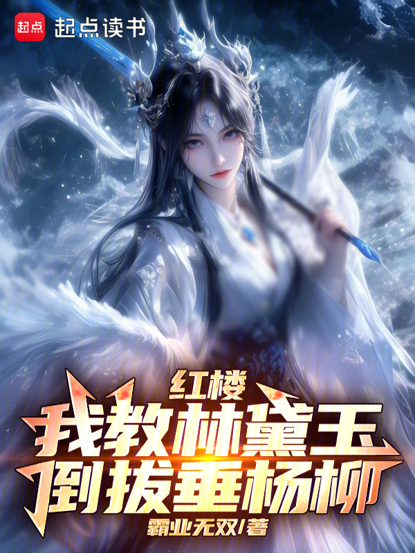 红楼：我教林黛玉倒拔垂杨柳" width="120" height="150"