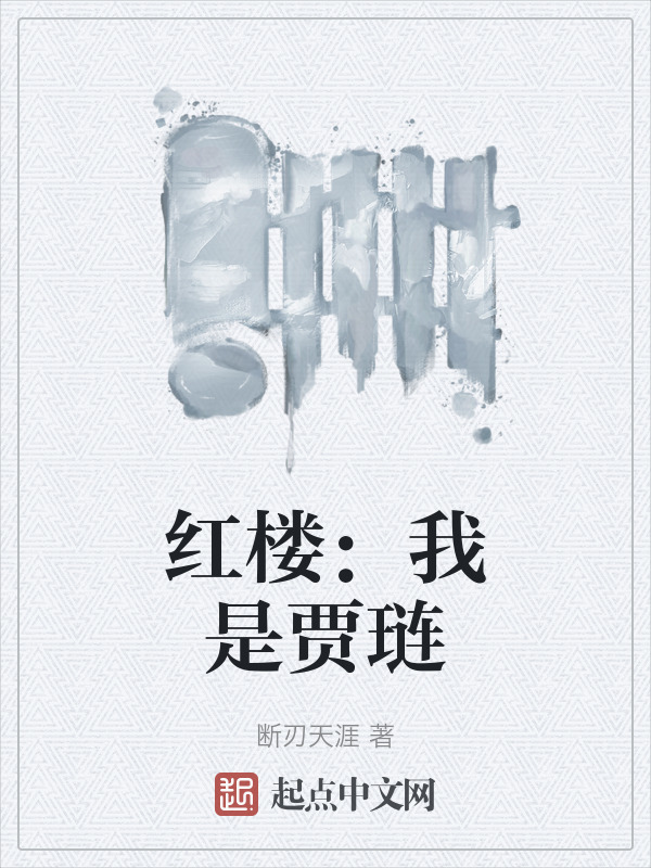 红楼：我是贾琏" width="120" height="150"