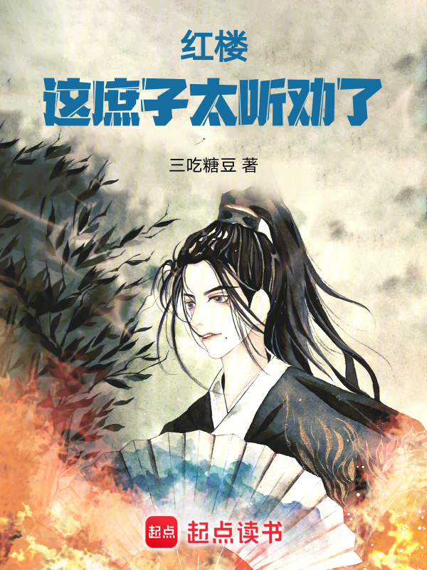 红楼：这庶子太听劝了" width="120" height="150"
