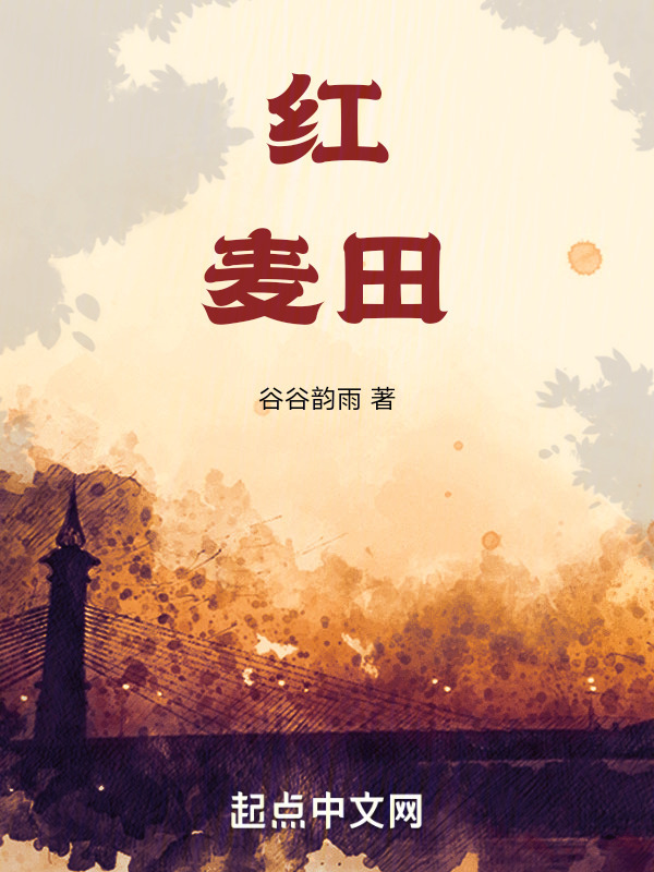 红麦田" width="120" height="150"