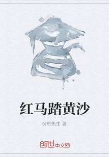 红马踏黄沙" width="120" height="150"