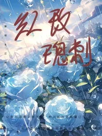 红玫瑰刺" width="120" height="150"