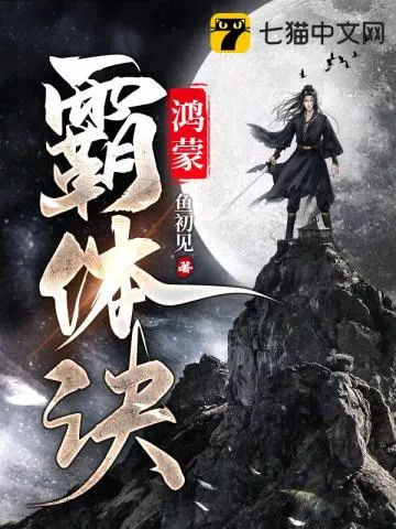 鸿蒙霸体诀" width="120" height="150"