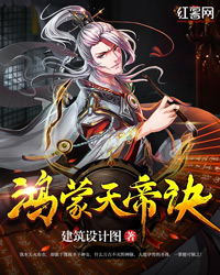 鸿蒙天帝诀" width="120" height="150"