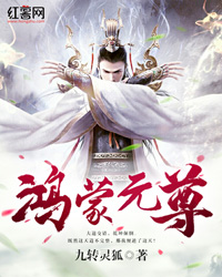 鸿蒙元尊" width="120" height="150"